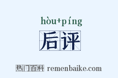 后评是什么意思的图片